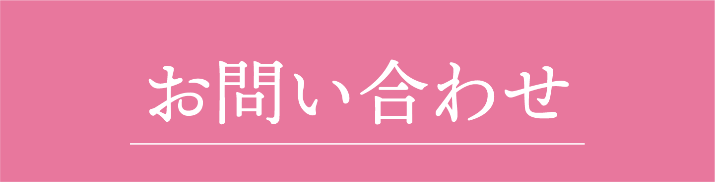 お問い合わせフォーム