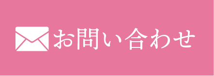 メールでお問い合わせ
