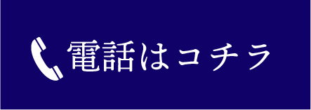 電話はコチラ